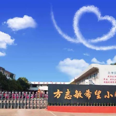 方志敏希望小学2024年春季开学通知