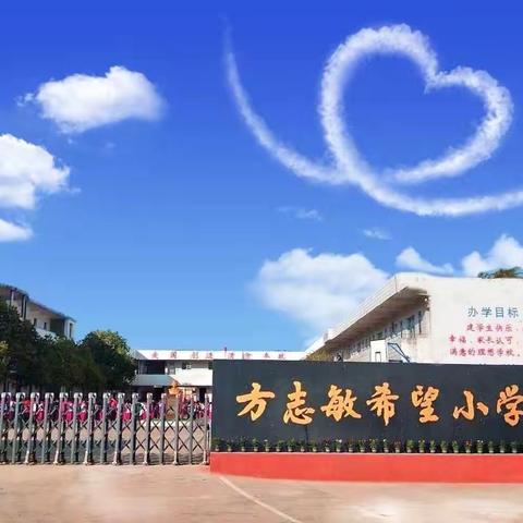 时光恰好，初秋相见——葛源方志敏希望小学2024年秋季开学公告