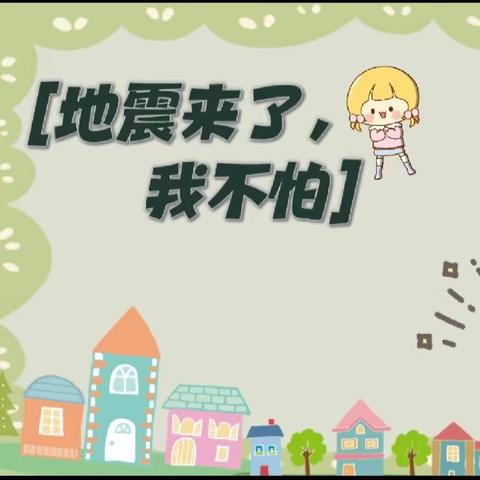 【防震减灾🌈安全“童”行】——杨楼镇孟新楼小学防震演练