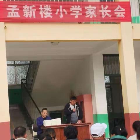 家校携手 · 共育未来——杨楼镇孟新楼小学家长会暨期中表彰活动