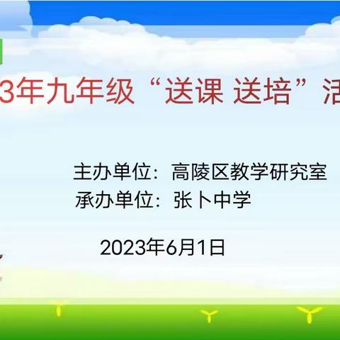 “送教送培”促进步  且学且思共成长 ---高陵区教研室送教送培走进张卜中学