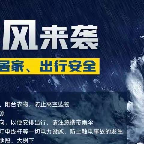 台风来袭，注意防范——古田县第一中学莲桥分校关于防御台风的温馨提示