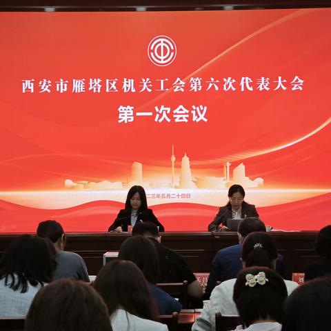 团结奋进新征程 凝心聚力谱新篇—— 雁塔区机关工会圆满完成换届选举工作