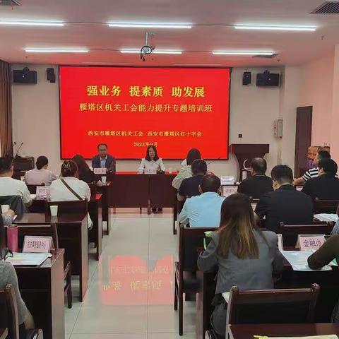 强业务  提素质  助发展 雁塔区机关工会举办工会干部能力提升专题培训班