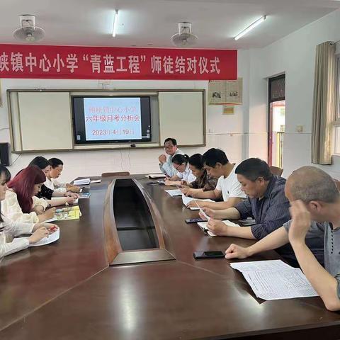 思行并进 聚势赋能--鲍峡镇中心小学六年级月考分析会