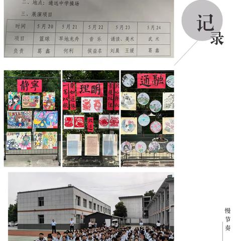 演绎社团魅力    谱写青春华章——通远中学"红心致远，五彩缤纷"多彩课间展示活动小记