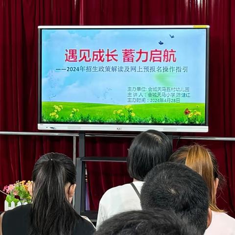 天马小学&五村幼儿园 “遇见成长 蓄力启航” 幼小衔接家长会