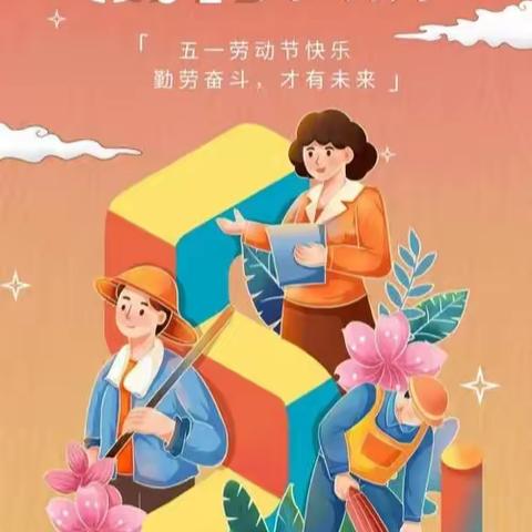 落实“双减”重实践，以劳育德续传统——汪营镇第一小学二年级五一劳动节特色实践活动