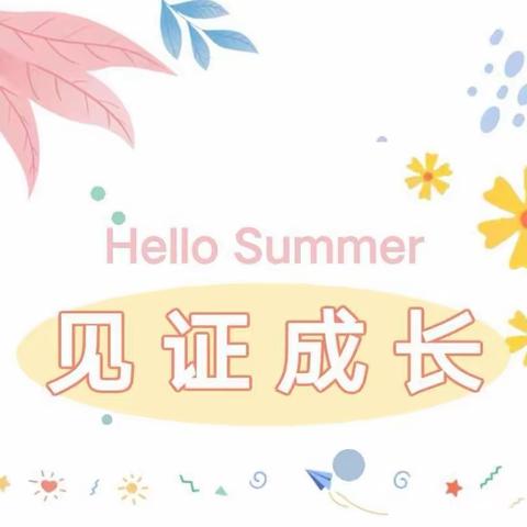 【收获🔆快乐   见证💕成长】——路美邑中心学校堡子幼儿园2022-2023学年下学期期末总结