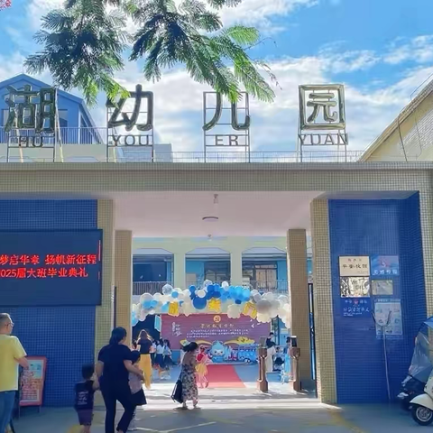 童梦启华章·扬帆新征程——揭西县棉湖镇新湖幼儿园大班毕业典礼圆满举行