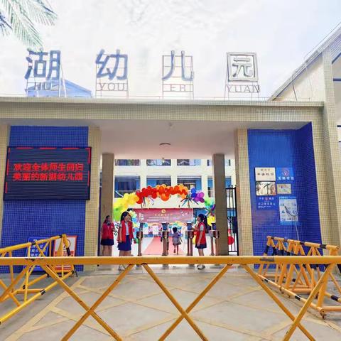 元气新篇章，开学趣启航 ——揭西县棉湖镇新湖幼儿园 ‍开学第一天纪实