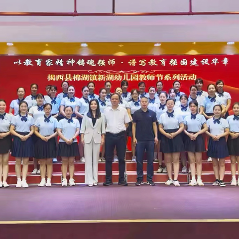 以教育家精神铸魂强师， ‍谱写教育强国建设华章 ‍——揭西县棉湖镇新湖幼儿园 ‍教师节系列活动