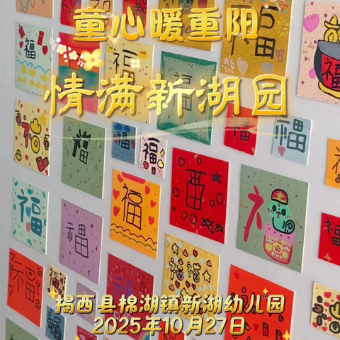 童心暖重阳·情满新湖园 ——揭西县棉湖镇新湖幼儿园 ‍重阳节主题活动
