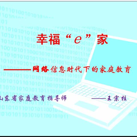 夏津胜利希望小学家长课堂第七期第一讲【幸福“e”—网络信息时代下的家庭教育】