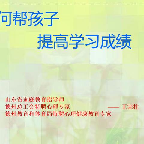 夏津胜利希望小学家长课堂第七期第五讲《如何帮孩子，提高学习成绩》