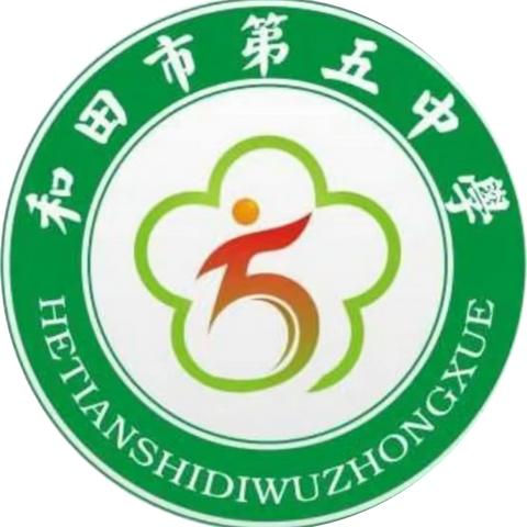 践行教育家精神 致敬最美五中人 ——和田市第五中学教坛新秀（第二十三期）