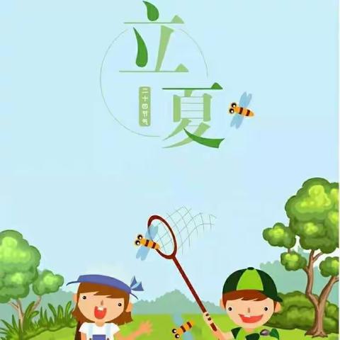 你好，立夏！——小白中心园中一班“快乐立夏”主题活动