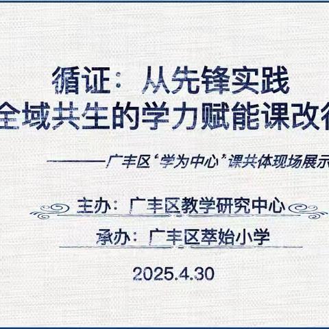 广丰区“学为中心”课改研讨会：奏响教育变革新乐章