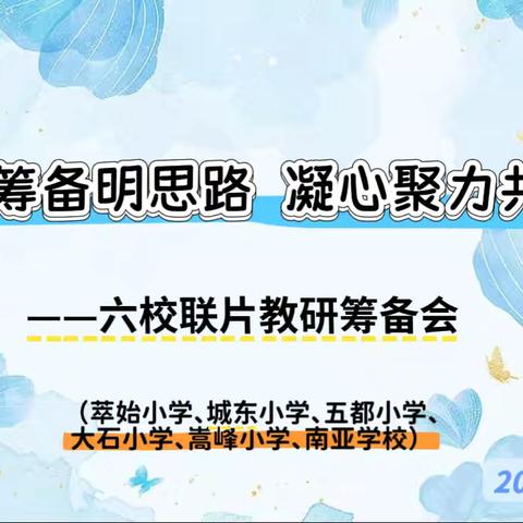携手筹备明思路 凝心聚力共研讨——六校联片教研筹备会纪实 ‍