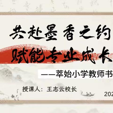 共赴墨香之约 赋能专业成长——萃始小学开展教师书法培训活动 ‍ ‍