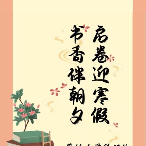 启卷迎寒假，书香伴朝夕——萃始小学假期阅读指导建议