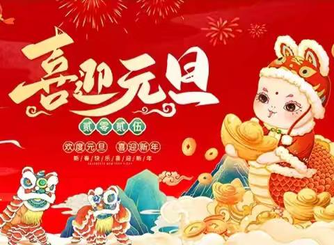 快乐童年  放飞梦想冯庄乡黎岗小学元旦文艺汇演邀请函