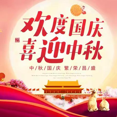 冯庄乡黎岗小学2025年 ﻿国庆节、中秋节放假 通知及安全提示