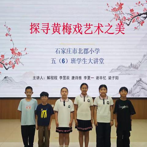 石家庄市北郡小学星空大讲堂——探寻黄梅戏艺术之美