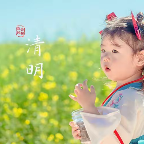 追寻先烈足迹 传承红色精神   ——和田市第四小学2023年清明节活动倡议书