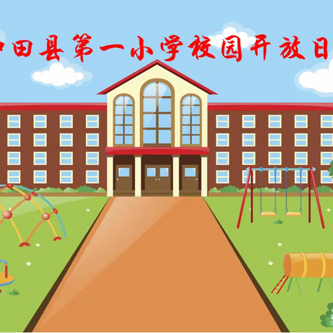 “让教育成为看得见的风景”             ——和田县第一小学校园开放日活动