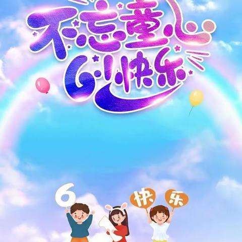 覃塘街道龙凤小学2023年“清新学风暨欢乐童年，放飞梦想，争做新时代好少年”庆祝六一系列活动