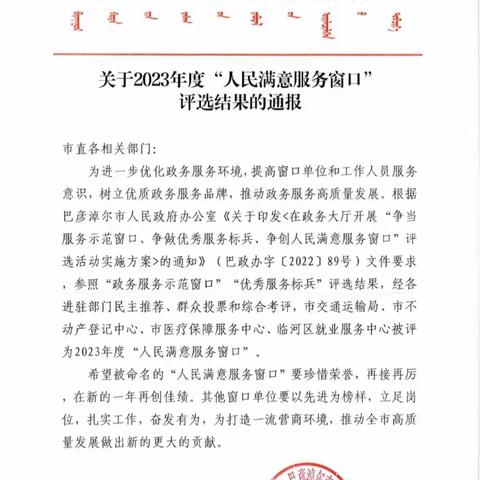 巴彦淖尔市自然资源局不动产登记中心被评为2023年度全市“人民满意服务窗口”