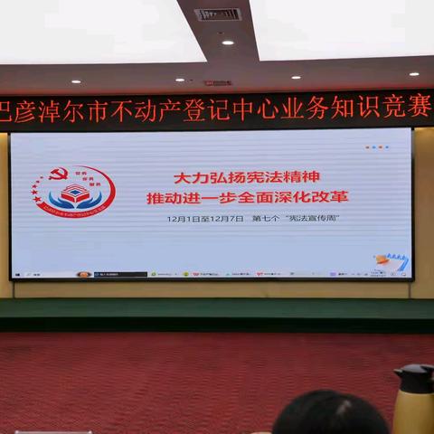 大力弘扬宪法精神 推动进一步全面深化改革 ——巴彦淖尔市不动产登记中心党支部开展宪法宣传主题党日活动