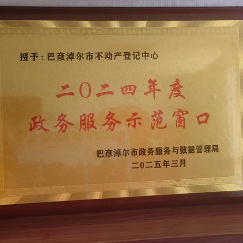 巴彦淖尔市不动产登记中心载誉前行，深化服务再启新程