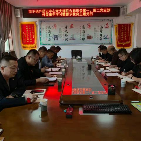 市不动产登记中心党支部联合局机关第一、第二党支部开展集中学习暨警示教育主题党日