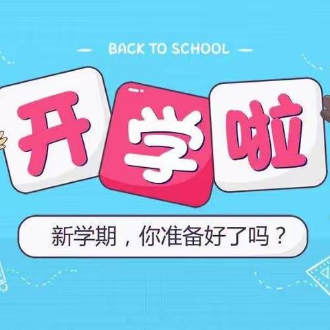 美好如你，如约而至——彭泽县城关完小2023年秋季开学指南