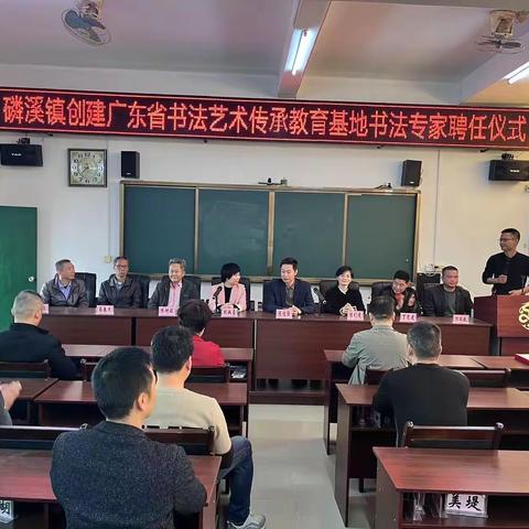 名家聘任话传承，冬日雅韵品墨香 ——磷溪镇创建广东省书法艺术传承教育基地书法专家聘任仪式暨“电信杯”师生书法大赛作品评比活动