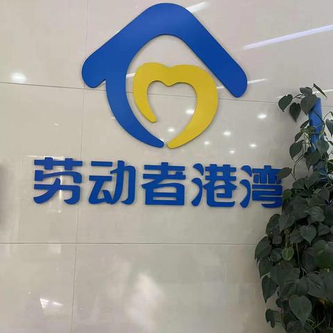 《喀什分行克州支行》暖心驿站