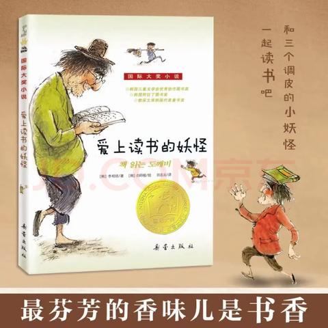 《爱上读书的妖怪》-学尔雅童友队第三次读书会