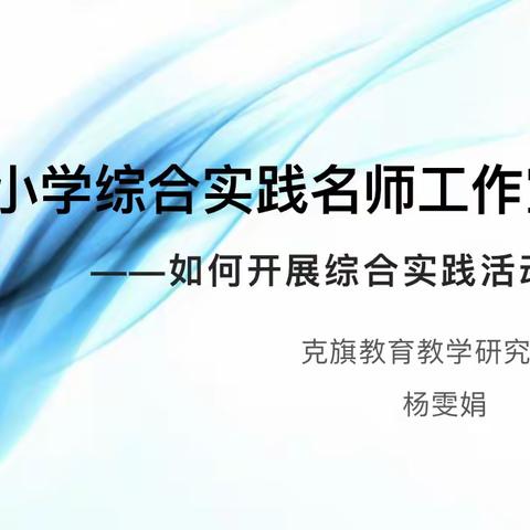 凝聚智慧，奋力前行———克旗小学综合实践课程《去远方》课题组活动纪实