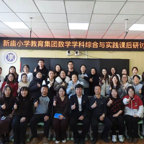 【集团化办学】玩转数字编码 赋能数学课堂——新庙小学教育集团数学学科综合与实践领域主题教研活动纪实