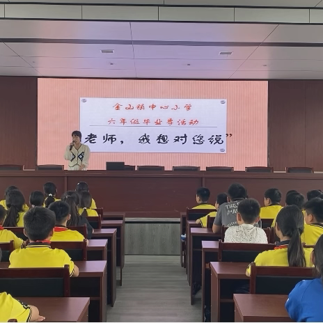 【魅力金小第46期】“少年乘风起 未来皆可期”——金山镇中心小学2024年六年级毕业活动