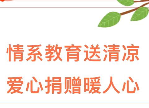 【魅力金小第51期】“情系教育送清凉，爱心捐赠暖人心”——萍乡市久泰合成树脂瓦厂崔闻名厂长向金山镇中心小学捐赠空调