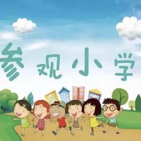 “参观小学、‘幼’见成长”～南城光谱幼儿园