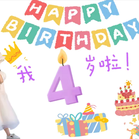 我在贝福幼儿园过生日啦！🎂