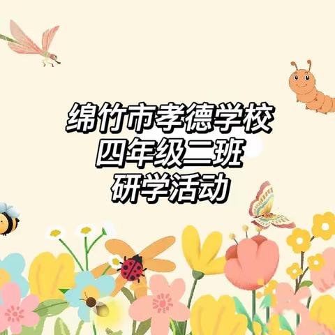 迎春启程 向阳而生——绵竹市孝德学校四年级二班研学实践活动