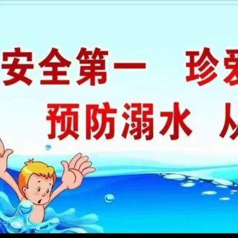 【预防溺水 珍❤️生命】礼泉西张堡白村幼儿园防溺水演练