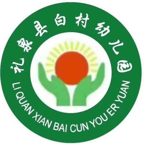 以“演”筑防，护“幼”成长-----礼泉西张堡镇白村幼儿园消防演练活动