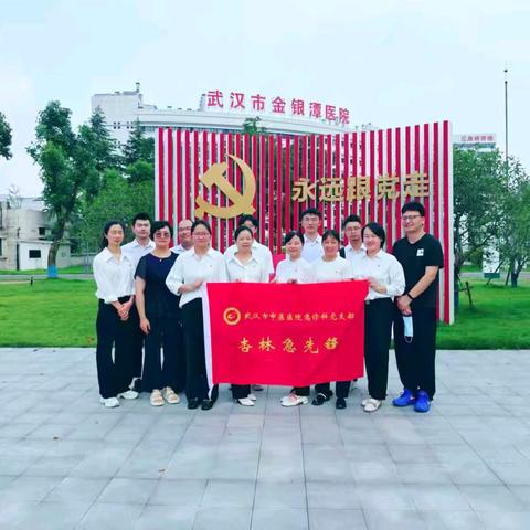 党建引领聚合力 中西共建促发展 ——武汉市中医医院与金银潭医院开展支部联建活动