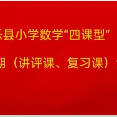 撷数学学习之芳华，绘集体教研之美篇——南乐县小学数学“四课型”第二期（复习课、讲评课）活动